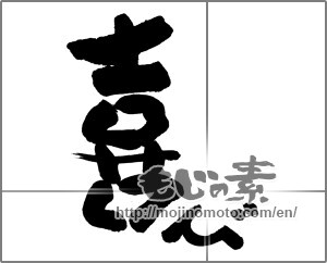 Japanese calligraphy "喜び (joy)" [20677]