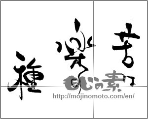 Japanese calligraphy "苦は楽の種" [20680]