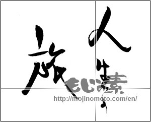 Japanese calligraphy "人生の旅" [20681]