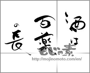 Japanese calligraphy "酒は百薬の長" [20682]