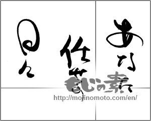 Japanese calligraphy "あなた任せの日々" [20683]