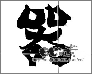 Japanese calligraphy "器" [20687]