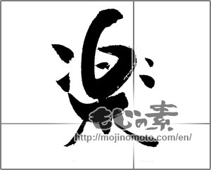 Japanese calligraphy "楽 (Ease)" [20689]
