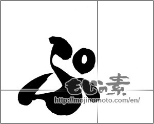 Japanese calligraphy "" [20695]