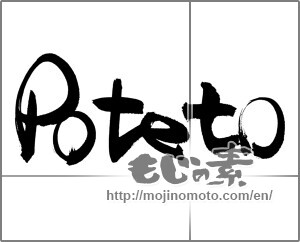 Japanese calligraphy "poteto" [20696]