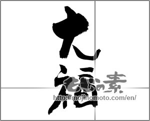 Japanese calligraphy "大福" [20697]