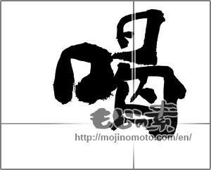 Japanese calligraphy "喝" [20698]