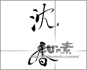 Japanese calligraphy "沈香" [20699]