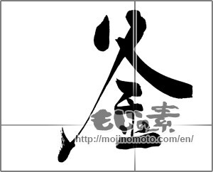 Japanese calligraphy "釜" [20700]
