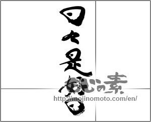Japanese calligraphy "日々是好日" [20701]