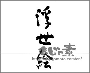 Japanese calligraphy "浮世絵" [20702]