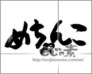 Japanese calligraphy "めちゃんこ" [20703]