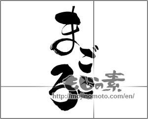 Japanese calligraphy "まごころ (Sincerity)" [20704]