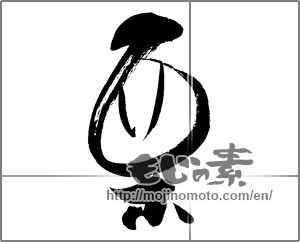 Japanese calligraphy "栗 (chestnut)" [20705]