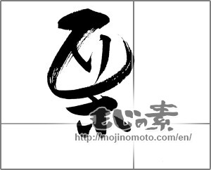 Japanese calligraphy "栗 (chestnut)" [20706]