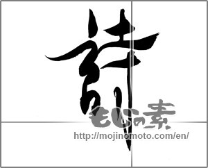 Japanese calligraphy "詩 (poem)" [20707]