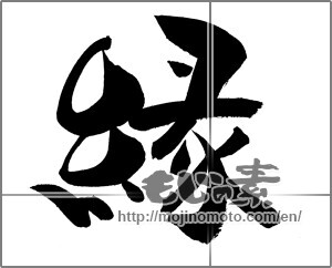 Japanese calligraphy "縁 (edge)" [20708]