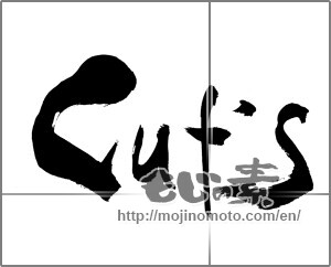 Japanese calligraphy "cut's" [20709]