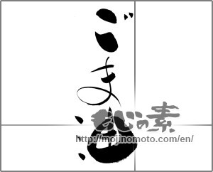 Japanese calligraphy "ごま油 (sesame oil)" [20711]