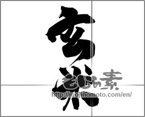 Japanese calligraphy "玄米 (brown rice)" [20712]