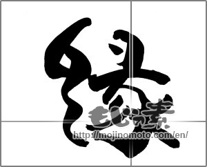 Japanese calligraphy "縁 (edge)" [20713]