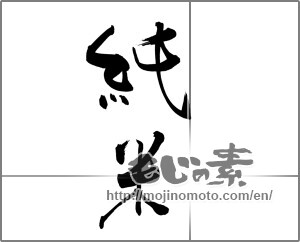 Japanese calligraphy "純米 (sake made without added alcohol or sugar)" [20714]