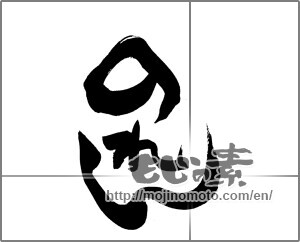 Japanese calligraphy "のれん" [20715]