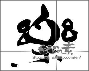 Japanese calligraphy "楽 (Ease)" [20717]