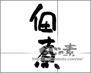 Japanese calligraphy "佃煮" [20725]