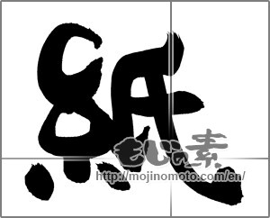 Japanese calligraphy "紙" [20727]