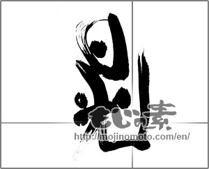 Japanese calligraphy "日光 (sunlight)" [20728]