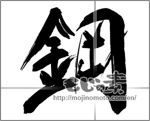 Japanese calligraphy "鋼" [20729]