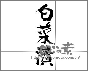 Japanese calligraphy "白菜漬" [20730]