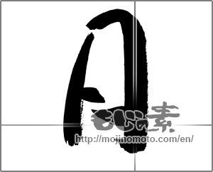 Japanese calligraphy "月 (moon)" [20731]