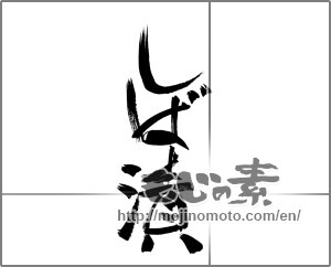 Japanese calligraphy "しば漬" [20732]