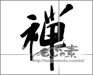 Japanese calligraphy "禅 (Zen)" [20733]