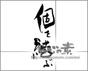 Japanese calligraphy "個を結ぶ" [20736]