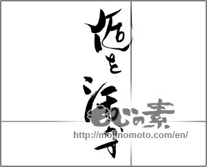 Japanese calligraphy "個を活かす" [20737]