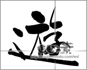 Japanese calligraphy "遊 (play)" [20738]