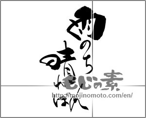 Japanese calligraphy "雨のち晴ればれ" [20739]