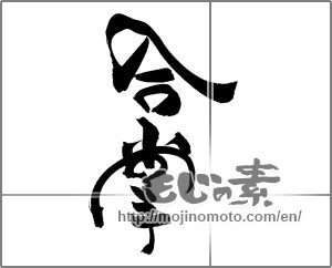 Japanese calligraphy "合掌" [20740]