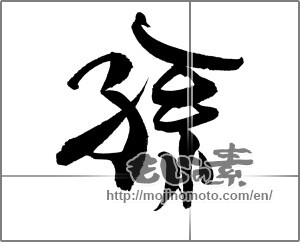 Japanese calligraphy "孫" [20741]