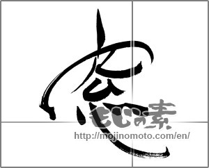 Japanese calligraphy "窓 (window)" [20742]