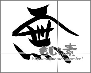 Japanese calligraphy "無 (Nothing)" [20744]
