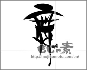 Japanese calligraphy "舞 (dancing)" [20745]