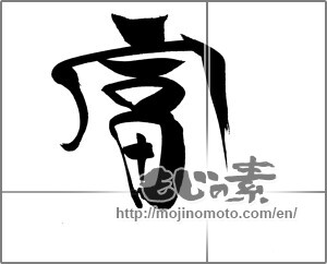 Japanese calligraphy "富 (wealth)" [20747]