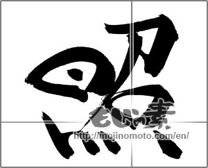 Japanese calligraphy "照" [20748]