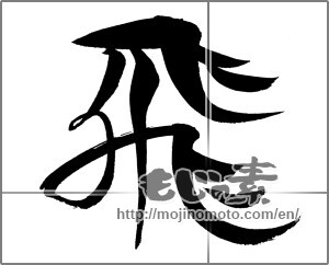 Japanese calligraphy "飛 (rook)" [20759]