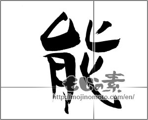 Japanese calligraphy "能" [20760]
