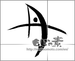 Japanese calligraphy "丹" [20761]